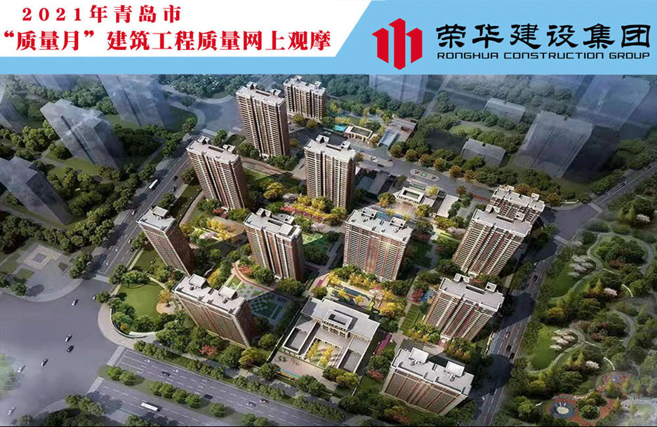 万科公园大道项目成功举办2021年青岛市“质量月”建筑工程质量网上观摩(图1)