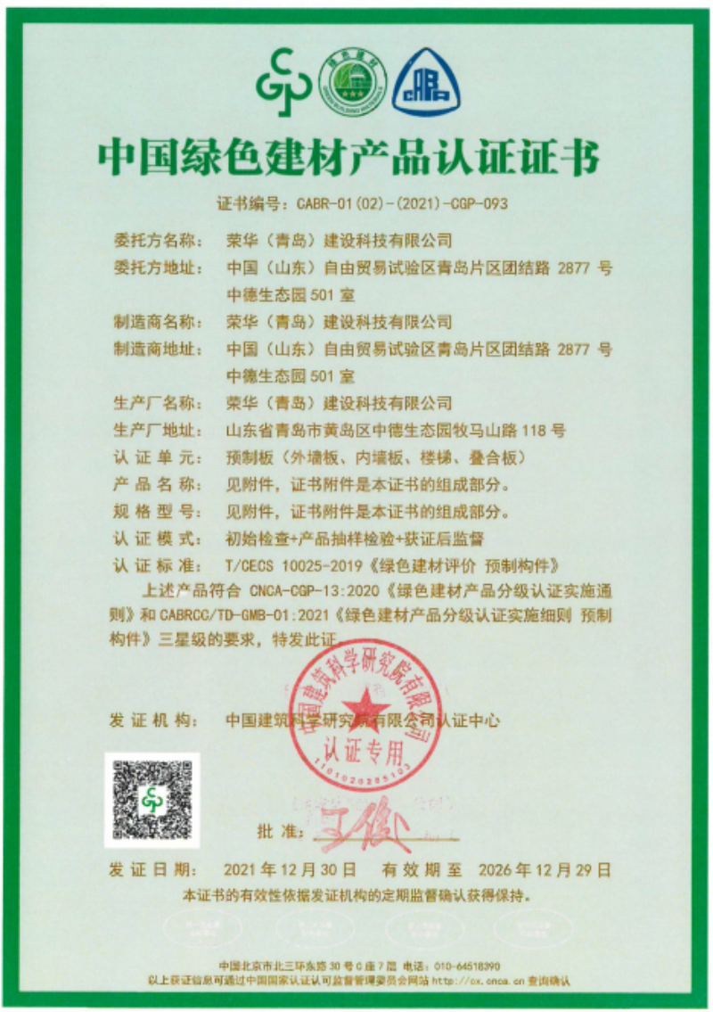 荣华建科顺利通过山东省首批装配式 建筑预制构件绿色建材三星级认证(图1)