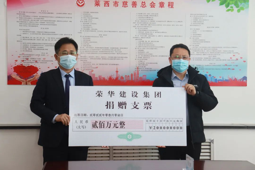 荣华建设集团捐款200万元助力莱西疫情防控(图1)