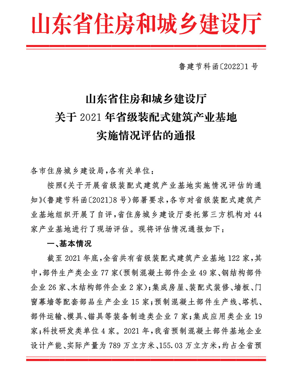 荣华建科以全省第一名的成绩顺利通过2021年省级装配式建筑产业化基地实施情况评估认定(图1) 荣华建科以全省第一名的成绩顺利通过2021年省级装配式建筑产业化基地实施情况评估认定(图1)