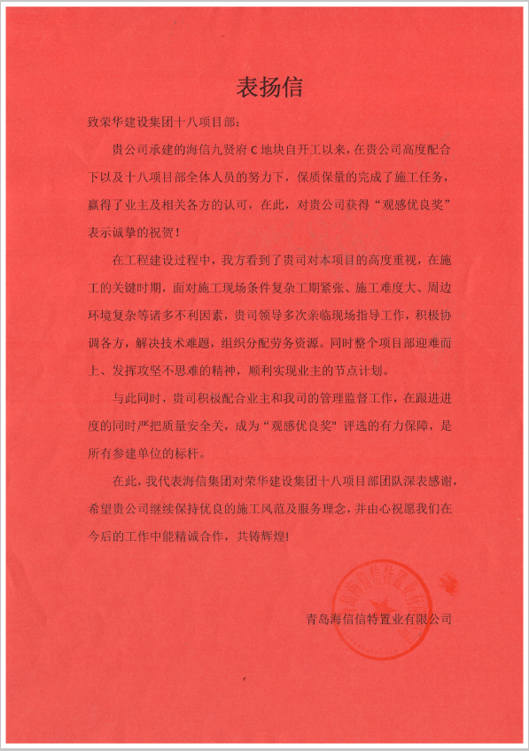四公司第十八(徐德峰)项目部受到青岛海信信特置业有限公司表扬(图1) 四公司第十八(徐德峰)项目部受到青岛海信信特置业有限公司表扬(图1)